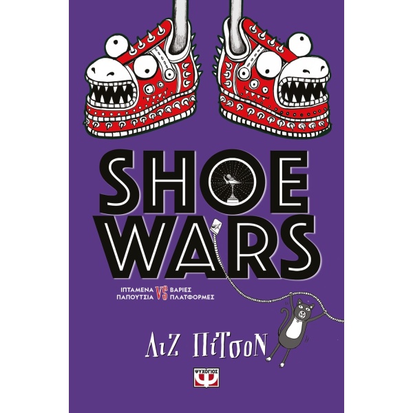 Shoe wars • Liz Pichon • Ψυχογιός • Εξώφυλλο • bibliotropio.gr