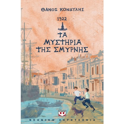 1922. Τα μυστήρια της Σμύρνης • Θάνος Κονδύλης • Ψυχογιός • Εξώφυλλο • bibliotropio.gr