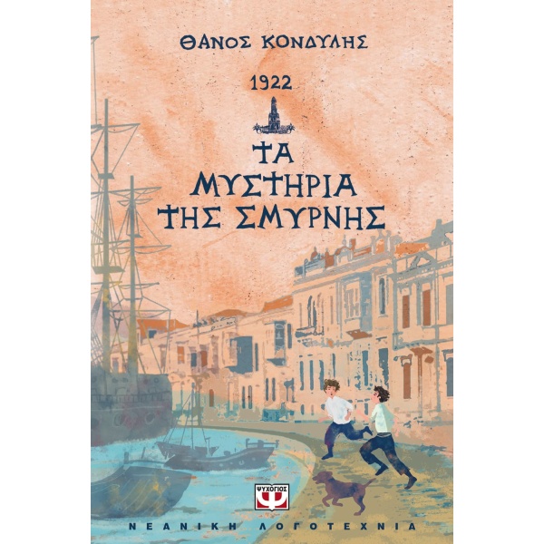 1922. Τα μυστήρια της Σμύρνης • Θάνος Κονδύλης • Ψυχογιός • Εξώφυλλο • bibliotropio.gr