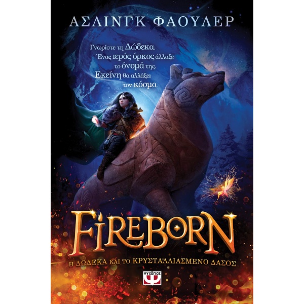 Fireborn. Η Δώδεκα και το κρυσταλλιασμένο δάσος • Aisling Fowler • Ψυχογιός • Εξώφυλλο • bibliotropio.gr