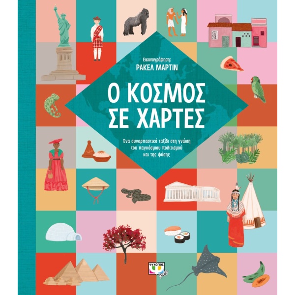 Ο κόσμος σε χάρτες •  • Ψυχογιός • Εξώφυλλο • bibliotropio.gr