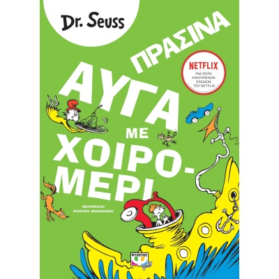 Πράσινα αυγά με χοιρομέρι • Dr. Seuss • Ψυχογιός • Εξώφυλλο • bibliotropio.gr