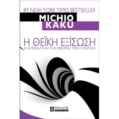 Η θεϊκή εξίσωση • Michio Kaku • Τραυλός • Εξώφυλλο • bibliotropio.gr