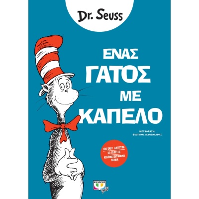 Ένας γάτος με καπέλο • Dr. Seuss • Ψυχογιός • Εξώφυλλο • bibliotropio.gr