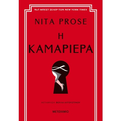 Η καμαριέρα • Nita Prose • Μεταίχμιο • Εξώφυλλο • bibliotropio.gr