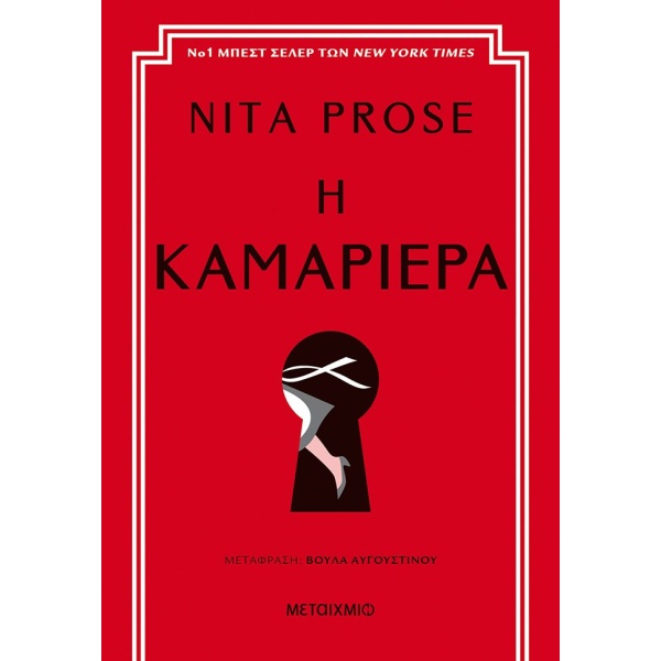 Η καμαριέρα • Nita Prose • Μεταίχμιο • Εξώφυλλο • bibliotropio.gr