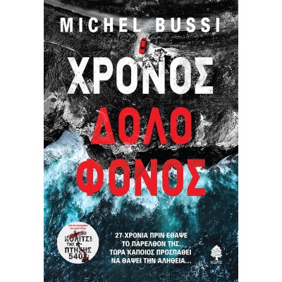 Χρόνος δολοφόνος • Michel Bussi • Κέδρος • Εξώφυλλο • bibliotropio.gr