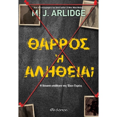 Θάρρος ή αλήθεια; • M. Arlidge • Διόπτρα • Εξώφυλλο • bibliotropio.gr