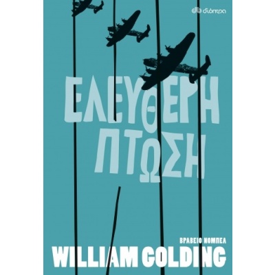 Ελεύθερη πτώση • William Golding • Διόπτρα • Εξώφυλλο • bibliotropio.gr