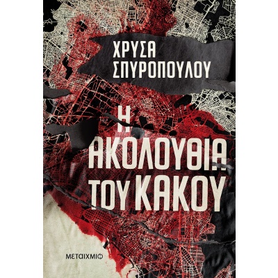 Η ακολουθία του κακού • Χρύσα Σπυροπούλου • Μεταίχμιο • Εξώφυλλο • bibliotropio.gr