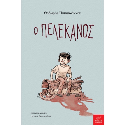 Ο πελεκάνος • Θοδωρής Παπαϊωάννου • Ίκαρος • Εξώφυλλο • bibliotropio.gr