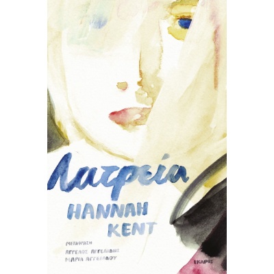 Λατρεία • Hannah Kent • Ίκαρος • Εξώφυλλο • bibliotropio.gr