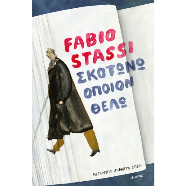 Σκοτώνω όποιον θέλω • Fabio Stassi • Ίκαρος • Εξώφυλλο • bibliotropio.gr