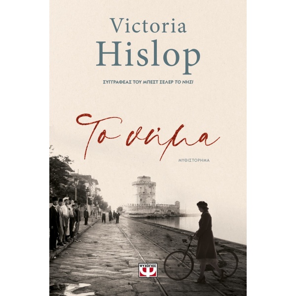 Το νήμα • Victoria Hislop • Ψυχογιός • Εξώφυλλο • bibliotropio.gr