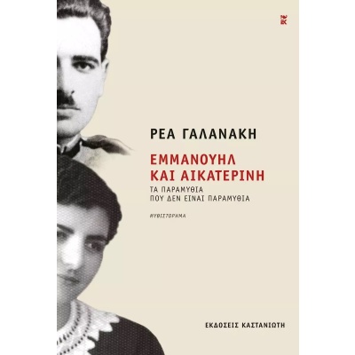 Εμμανουήλ και Αικατερίνη • Ρέα Γαλανάκη • Εκδόσεις Καστανιώτη • Εξώφυλλο • bibliotropio.gr