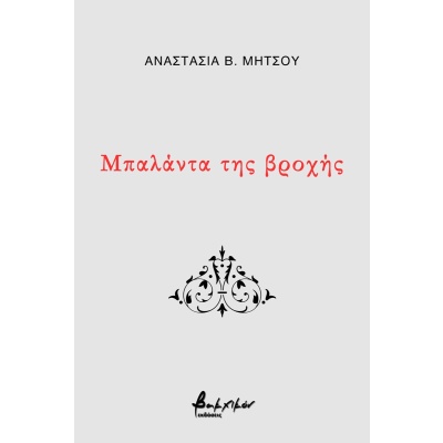 Μπαλάντα της βροχής • Αναστασία Μήτσου • Εκδόσεις Βακχικόν • Εξώφυλλο • bibliotropio.gr