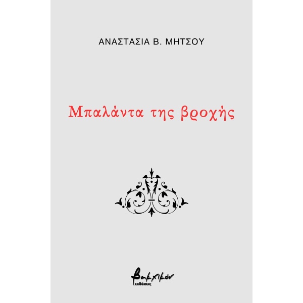 Μπαλάντα της βροχής • Αναστασία Μήτσου • Εκδόσεις Βακχικόν • Εξώφυλλο • bibliotropio.gr