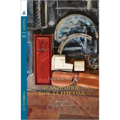 Ο άνθρωπος που τα είδε όλα • Deborah Levy • Gutenberg - Γιώργος & Κώστας Δαρδανός • Εξώφυλλο • bibliotropio.gr