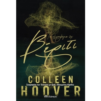 Το ημερολόγιο της Βέριτι • Colleen Hoover • Διόπτρα • Εξώφυλλο • bibliotropio.gr