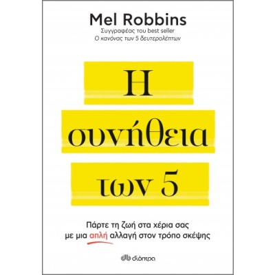 Η συνήθεια των 5 • Mel Robbins • Διόπτρα • Εξώφυλλο • bibliotropio.gr