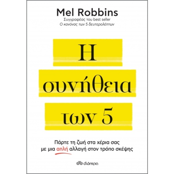 Η συνήθεια των 5 • Mel Robbins • Διόπτρα • Εξώφυλλο • bibliotropio.gr