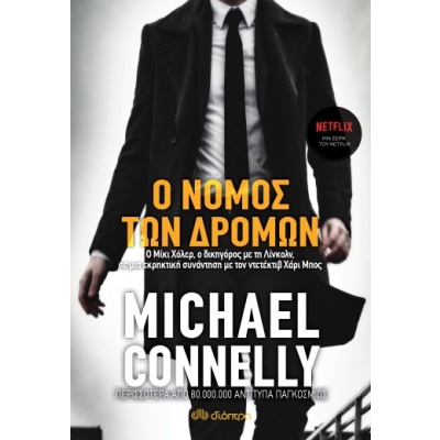 Ο νόμος των δρόμων • Michael Connelly • Διόπτρα • Εξώφυλλο • bibliotropio.gr