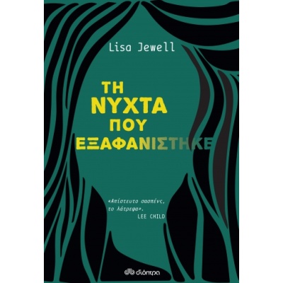 Τη νύχτα που εξαφανίστηκε • Lisa Jewell • Διόπτρα • Εξώφυλλο • bibliotropio.gr