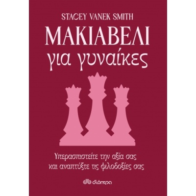 Μακιαβέλι για γυναίκες • Stacey Vanek Smith • Διόπτρα • Εξώφυλλο • bibliotropio.gr