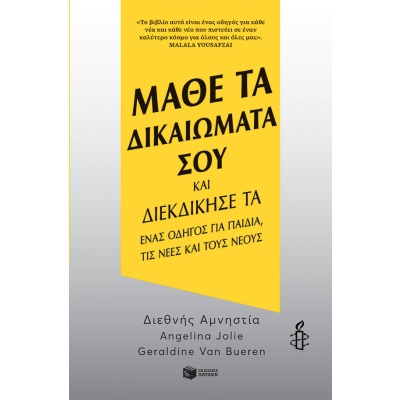 Μάθε τα δικαιώματά σου και διεκδίκησέ τα • Συλλογικό έργο • Εκδόσεις Πατάκη • Εξώφυλλο • bibliotropio.gr