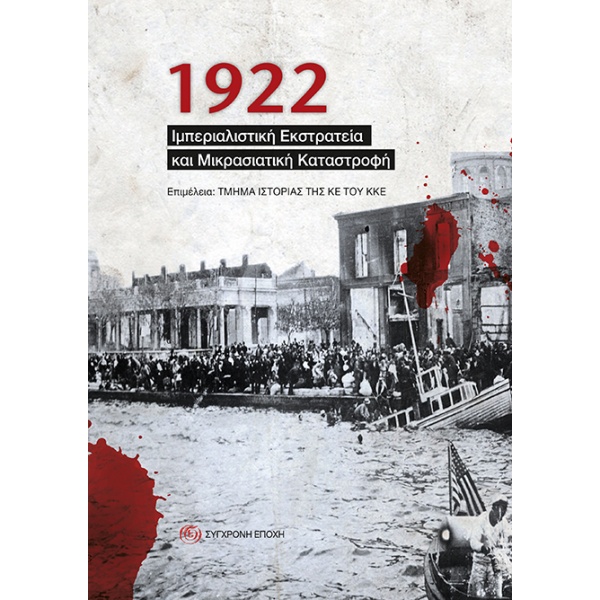 1922 • Συλλογικό έργο • Σύγχρονη Εποχή • Εξώφυλλο • bibliotropio.gr