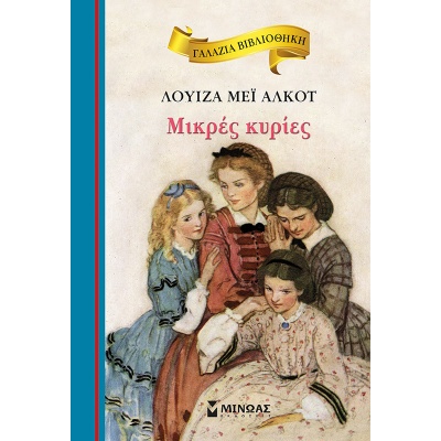 Μικρές κυρίες • Louisa Alcott • Μίνωας • Εξώφυλλο • bibliotropio.gr