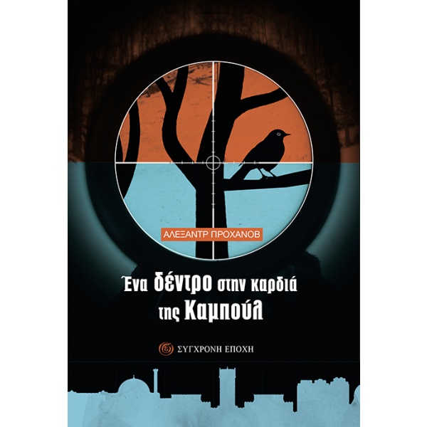 Ένα δέντρο στην καρδιά της Καμπούλ • Alexander Prokhanov • Σύγχρονη Εποχή • Εξώφυλλο • bibliotropio.gr