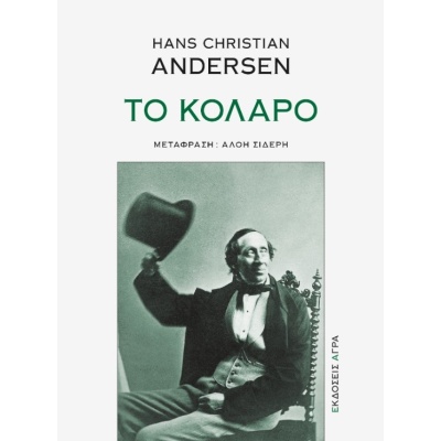 Το κολάρο • Αλόη Σιδέρη • Άγρα • Εξώφυλλο • bibliotropio.gr