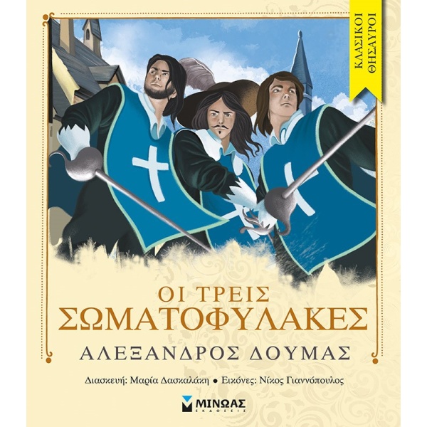 Οι τρεις σωματοφύλακες • Alexandre Dumas • Μίνωας • Εξώφυλλο • bibliotropio.gr