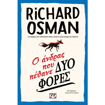 Ο άνδρας που πέθανε δύο φορές • Richard Osman • Ψυχογιός • Εξώφυλλο • bibliotropio.gr