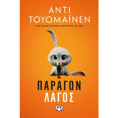 Παράγων λαγός • Antti Tuomainen • Ψυχογιός • Εξώφυλλο • bibliotropio.gr