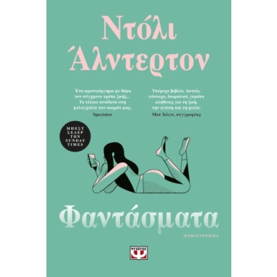 Φαντάσματα • Dolly Alderton • Ψυχογιός • Εξώφυλλο • bibliotropio.gr