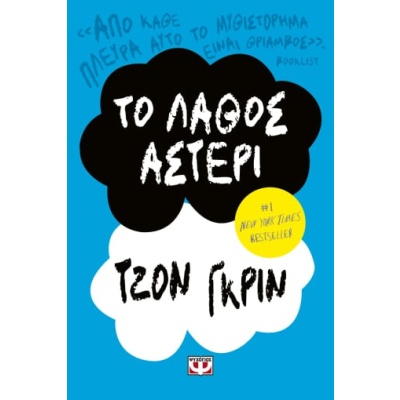 Το λάθος αστέρι • John Green • Ψυχογιός • Εξώφυλλο • bibliotropio.gr