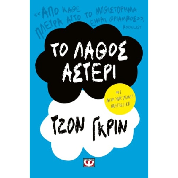 Το λάθος αστέρι • John Green • Ψυχογιός • Εξώφυλλο • bibliotropio.gr