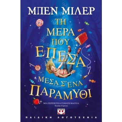 Τη μέρα που έπεσα μέσα σ' ένα παραμύθι • Ben Miller • Ψυχογιός • Εξώφυλλο • bibliotropio.gr