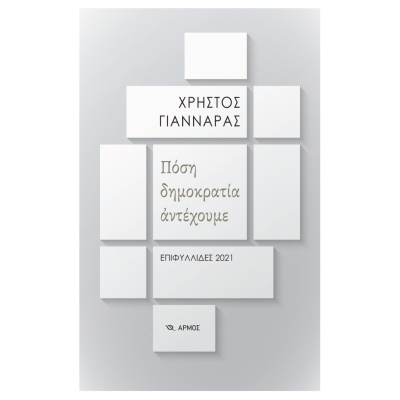Πόση δημοκρατία αντέχουμε • Χρήστος Γιανναράς • Αρμός • Εξώφυλλο • bibliotropio.gr