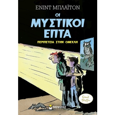 Περιπέτεια στην ομίχλη • Enid Blyton • Μίνωας • Εξώφυλλο • bibliotropio.gr