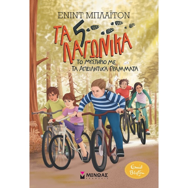 Το μυστήριο με τα απειλητικά γράμματα • Enid Blyton • Μίνωας • Εξώφυλλο • bibliotropio.gr