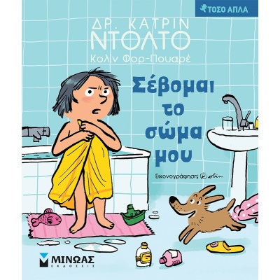 Σέβομαι το σώμα μου • Catherine Dolto • Μίνωας • Εξώφυλλο • bibliotropio.gr