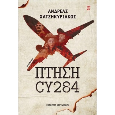 Πτήση CY284 • Ανδρέας Χατζηκυριάκος • Εκδόσεις Καστανιώτη • Εξώφυλλο • bibliotropio.gr