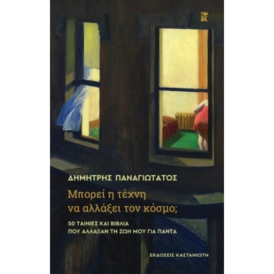 Μπορεί η τέχνη να αλλάξει τον κόσμο; • Δημήτρης Παναγιωτάτος • Εκδόσεις Καστανιώτη • Εξώφυλλο • bibliotropio.gr