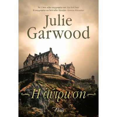 Η λύτρωση • Julie Garwood • Elxis • Εξώφυλλο • bibliotropio.gr