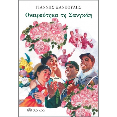 Ονειρεύτηκα τη Σανγκάη • Γιάννης Ξανθούλης • Διόπτρα • Εξώφυλλο • bibliotropio.gr