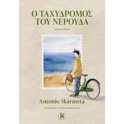 Ο ταχυδρόμος του Νερούδα • Antonio Skármeta • Κλειδάριθμος • Εξώφυλλο • bibliotropio.gr