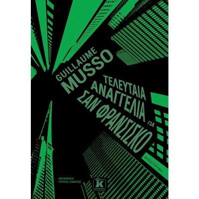 Τελευταία αναγγελία για Σαν Φρανσίσκο • Guillaume Musso • Κλειδάριθμος • Εξώφυλλο • bibliotropio.gr